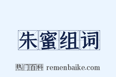 朱蜜组词是什么意思的图片